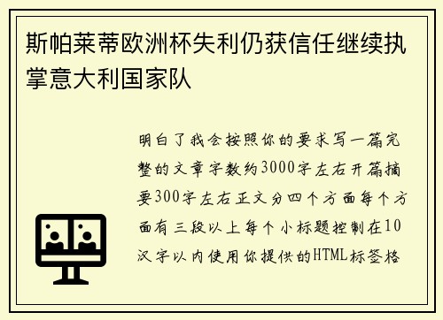 斯帕莱蒂欧洲杯失利仍获信任继续执掌意大利国家队 斯帕莱蒂欧洲杯失利仍获信任继续执掌意大利国家队