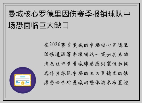 曼城核心罗德里因伤赛季报销球队中场恐面临巨大缺口