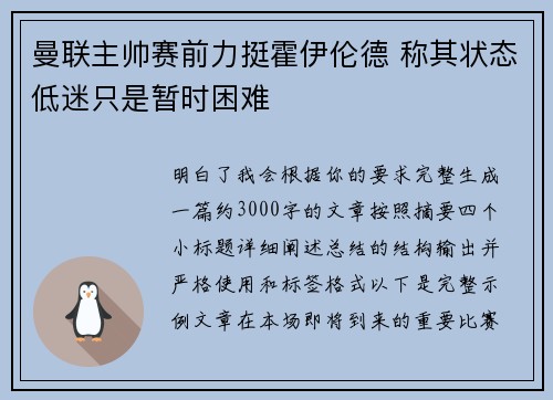 曼联主帅赛前力挺霍伊伦德 称其状态低迷只是暂时困难