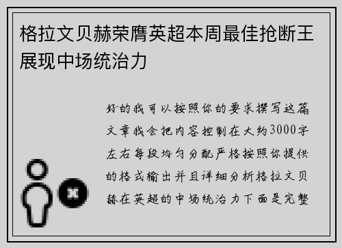 格拉文贝赫荣膺英超本周最佳抢断王展现中场统治力 格拉文贝赫荣膺英超本周最佳抢断王展现中场统治力
