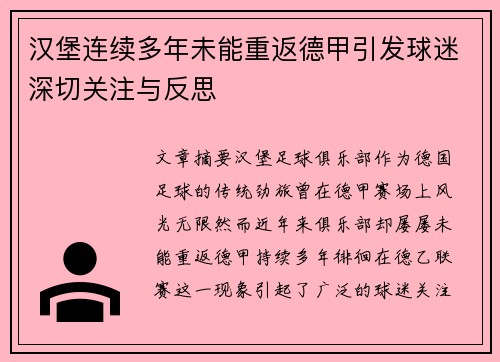 汉堡连续多年未能重返德甲引发球迷深切关注与反思