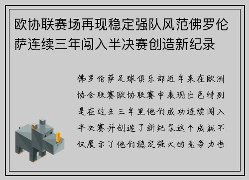 欧协联赛场再现稳定强队风范佛罗伦萨连续三年闯入半决赛创造新纪录 欧协联赛场再现稳定强队风范佛罗伦萨连续三年闯入半决赛创造新纪录