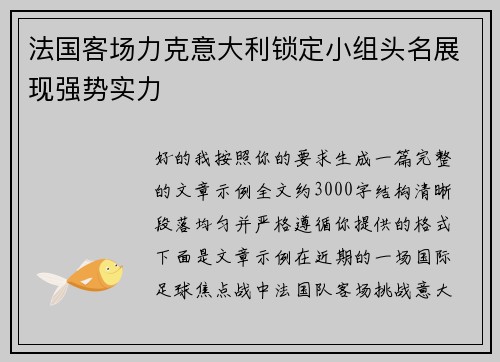 法国客场力克意大利锁定小组头名展现强势实力