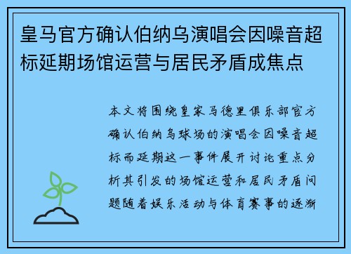 皇马官方确认伯纳乌演唱会因噪音超标延期场馆运营与居民矛盾成焦点