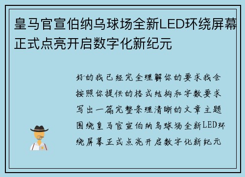 皇马官宣伯纳乌球场全新LED环绕屏幕正式点亮开启数字化新纪元 皇马官宣伯纳乌球场全新LED环绕屏幕正式点亮开启数字化新纪元