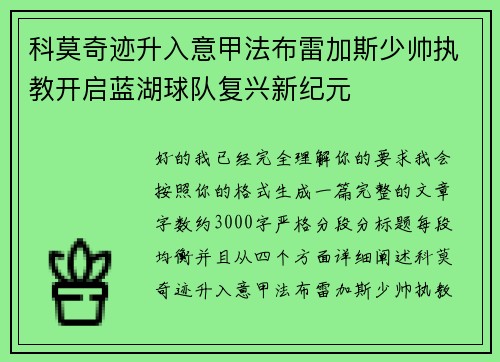 科莫奇迹升入意甲法布雷加斯少帅执教开启蓝湖球队复兴新纪元