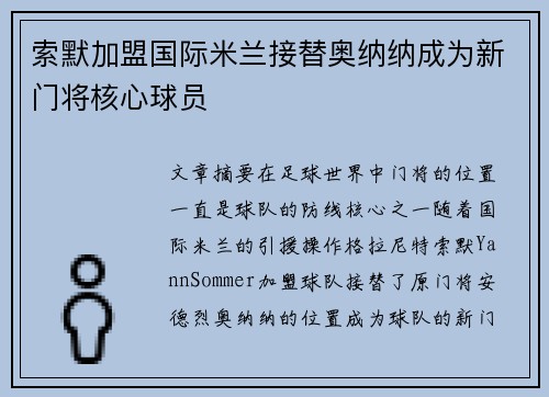 索默加盟国际米兰接替奥纳纳成为新门将核心球员