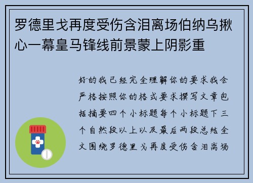 罗德里戈再度受伤含泪离场伯纳乌揪心一幕皇马锋线前景蒙上阴影重 罗德里戈再度受伤含泪离场伯纳乌揪心一幕皇马锋线前景蒙上阴影重