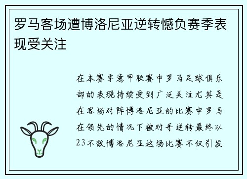 罗马客场遭博洛尼亚逆转憾负赛季表现受关注 罗马客场遭博洛尼亚逆转憾负赛季表现受关注