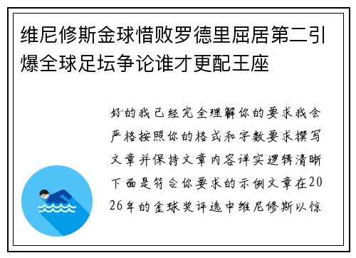 维尼修斯金球惜败罗德里屈居第二引爆全球足坛争论谁才更配王座 维尼修斯金球惜败罗德里屈居第二引爆全球足坛争论谁才更配王座