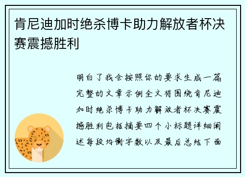 肯尼迪加时绝杀博卡助力解放者杯决赛震撼胜利