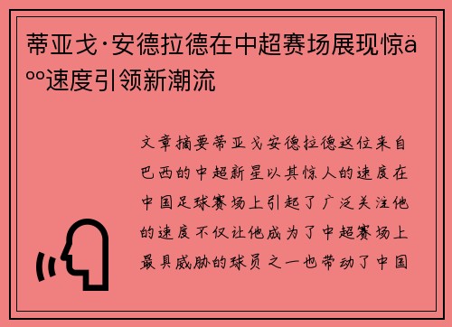 蒂亚戈·安德拉德在中超赛场展现惊人速度引领新潮流 蒂亚戈·安德拉德在中超赛场展现惊人速度引领新潮流