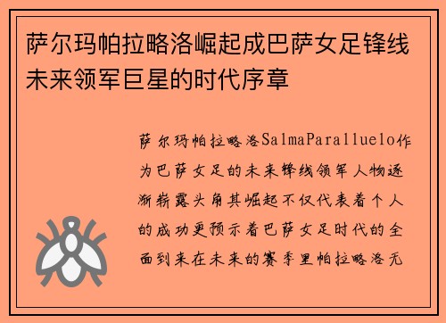 萨尔玛帕拉略洛崛起成巴萨女足锋线未来领军巨星的时代序章 萨尔玛帕拉略洛崛起成巴萨女足锋线未来领军巨星的时代序章
