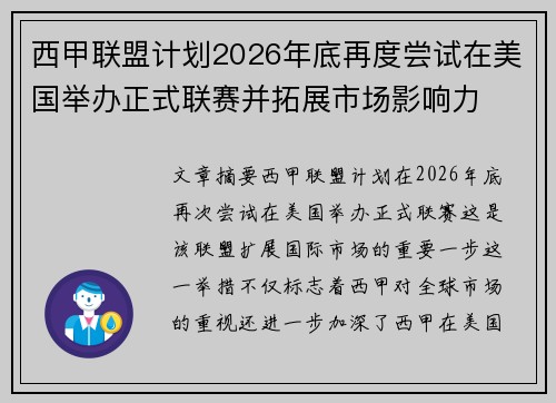 西甲联盟计划2026年底再度尝试在美国举办正式联赛并拓展市场影响力 西甲联盟计划2026年底再度尝试在美国举办正式联赛并拓展市场影响力