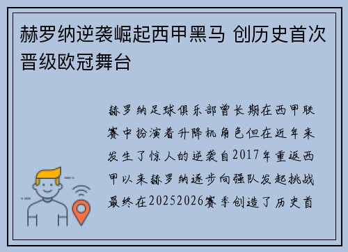 赫罗纳逆袭崛起西甲黑马 创历史首次晋级欧冠舞台 赫罗纳逆袭崛起西甲黑马 创历史首次晋级欧冠舞台
