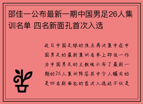 邵佳一公布最新一期中国男足26人集训名单 四名新面孔首次入选