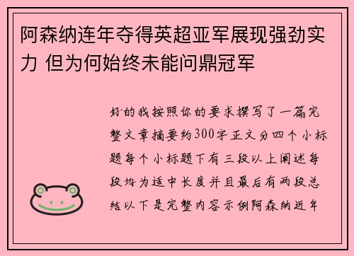 阿森纳连年夺得英超亚军展现强劲实力 但为何始终未能问鼎冠军 阿森纳连年夺得英超亚军展现强劲实力 但为何始终未能问鼎冠军
