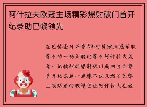 阿什拉夫欧冠主场精彩爆射破门首开纪录助巴黎领先