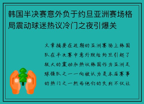 韩国半决赛意外负于约旦亚洲赛场格局震动球迷热议冷门之夜引爆关