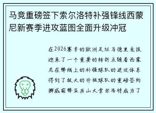 马竞重磅签下索尔洛特补强锋线西蒙尼新赛季进攻蓝图全面升级冲冠