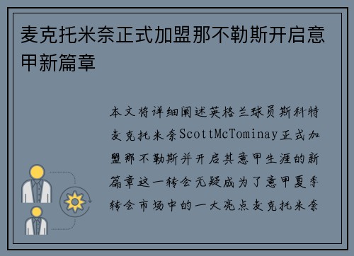 麦克托米奈正式加盟那不勒斯开启意甲新篇章