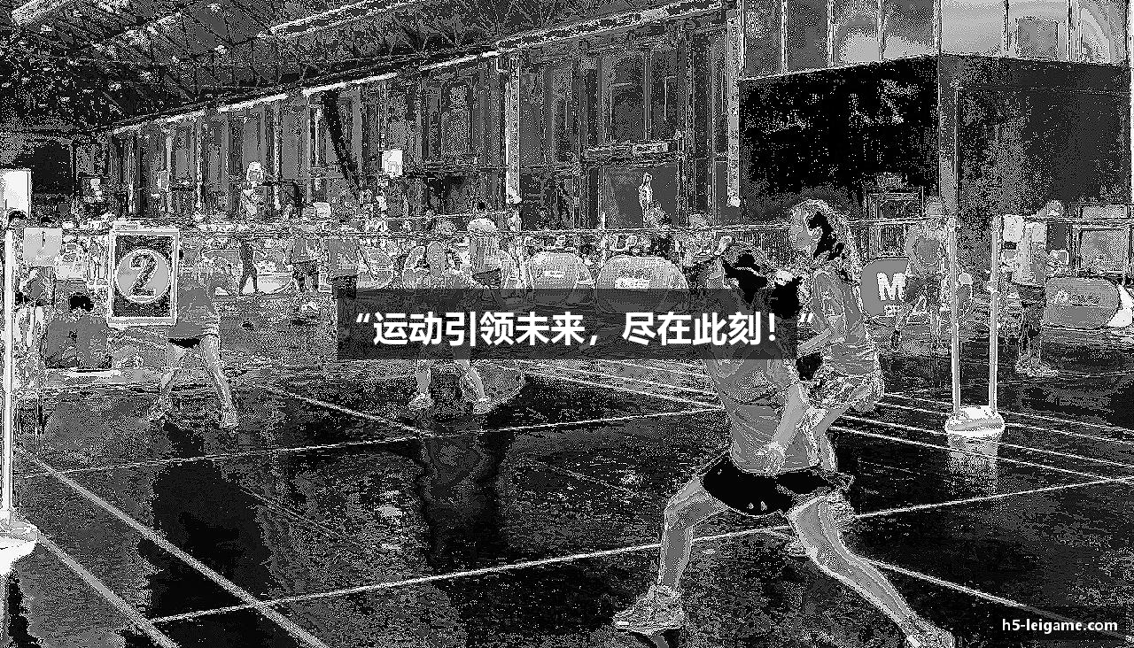 “运动引领未来，尽在此刻！”