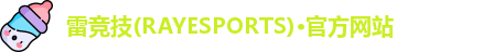 雷竞技(RAYESPORTS)·官方网站